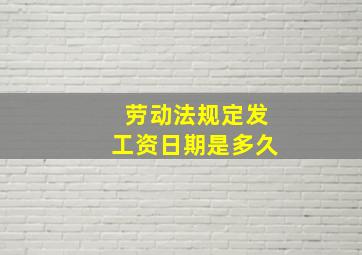 劳动法规定发工资日期是多久