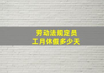 劳动法规定员工月休假多少天