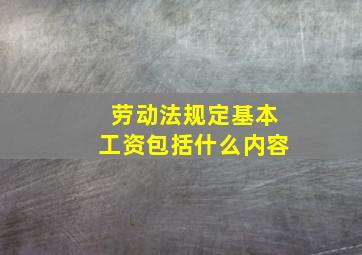 劳动法规定基本工资包括什么内容