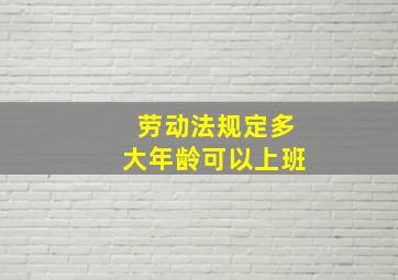 劳动法规定多大年龄可以上班