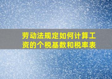 劳动法规定如何计算工资的个税基数和税率表