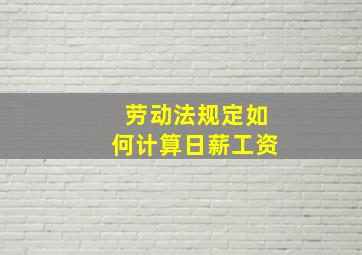 劳动法规定如何计算日薪工资