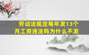 劳动法规定每年发13个月工资违法吗为什么不发