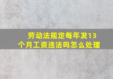 劳动法规定每年发13个月工资违法吗怎么处理