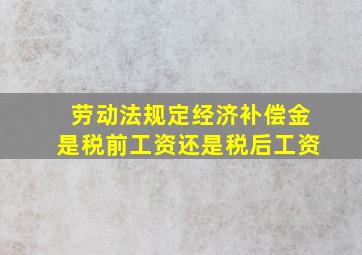 劳动法规定经济补偿金是税前工资还是税后工资