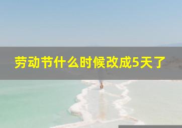 劳动节什么时候改成5天了