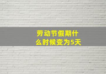 劳动节假期什么时候变为5天