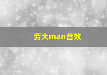 劳大man音效