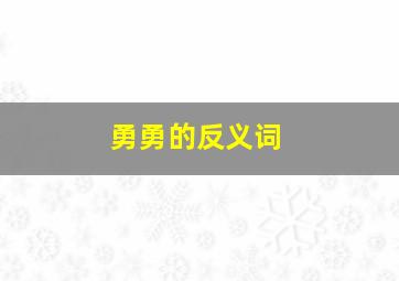 勇勇的反义词