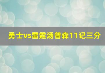 勇士vs雷霆汤普森11记三分