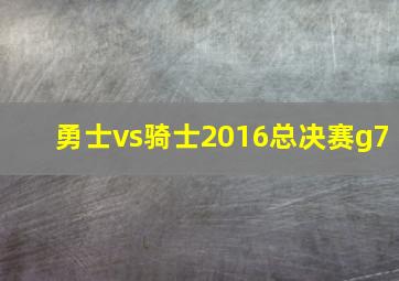 勇士vs骑士2016总决赛g7