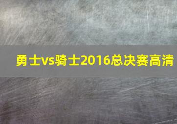 勇士vs骑士2016总决赛高清