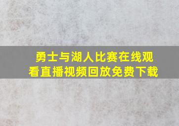 勇士与湖人比赛在线观看直播视频回放免费下载