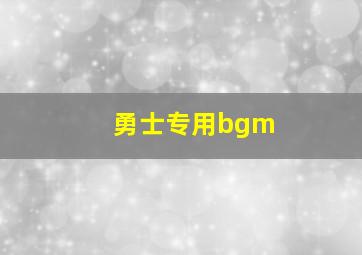 勇士专用bgm