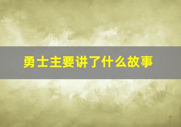 勇士主要讲了什么故事