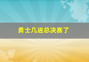 勇士几进总决赛了