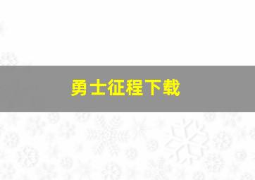 勇士征程下载