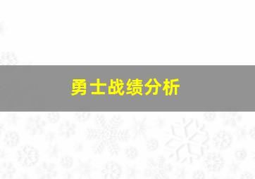 勇士战绩分析