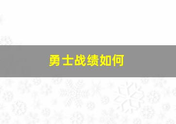 勇士战绩如何