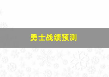 勇士战绩预测