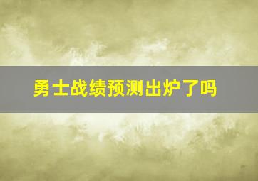 勇士战绩预测出炉了吗