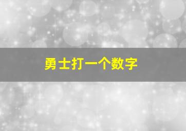 勇士打一个数字