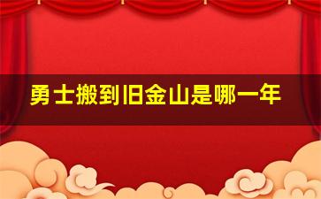 勇士搬到旧金山是哪一年