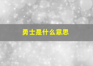 勇士是什么意思