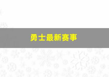 勇士最新赛事