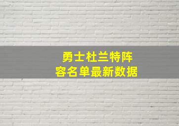 勇士杜兰特阵容名单最新数据