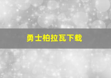 勇士柏拉瓦下载