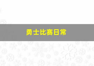 勇士比赛日常