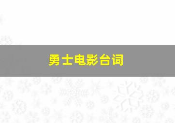 勇士电影台词