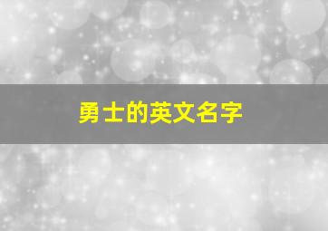 勇士的英文名字