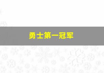 勇士第一冠军