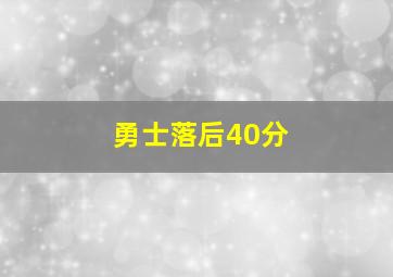 勇士落后40分