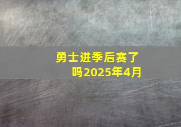 勇士进季后赛了吗2025年4月