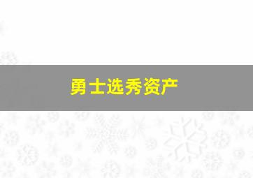 勇士选秀资产