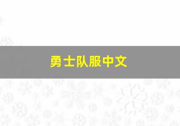 勇士队服中文