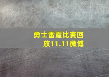 勇士雷霆比赛回放11.11微博