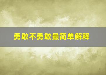 勇敢不勇敢最简单解释