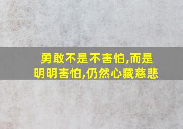 勇敢不是不害怕,而是明明害怕,仍然心藏慈悲