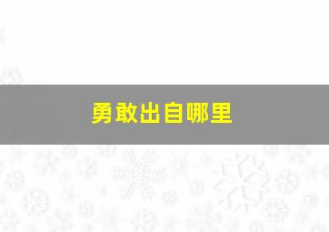 勇敢出自哪里