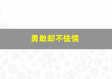 勇敢却不怯懦