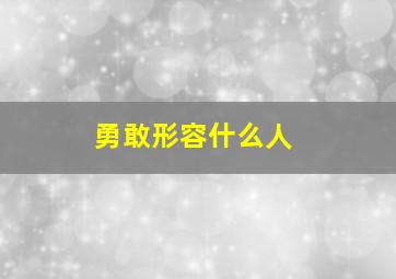 勇敢形容什么人