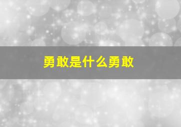 勇敢是什么勇敢