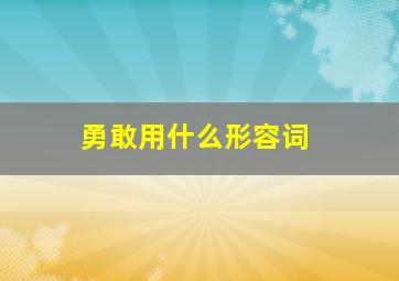 勇敢用什么形容词