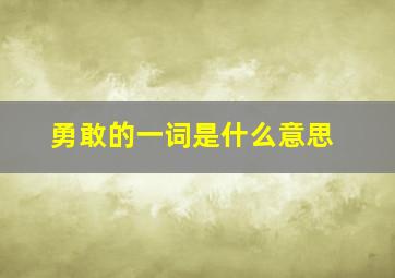 勇敢的一词是什么意思