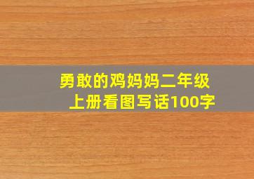 勇敢的鸡妈妈二年级上册看图写话100字