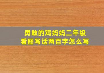 勇敢的鸡妈妈二年级看图写话两百字怎么写